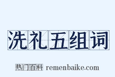 洗礼五组词是什么意思的图片